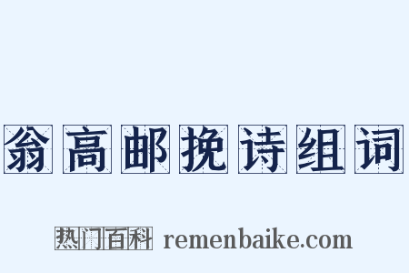 翁高邮挽诗组词是什么意思的图片